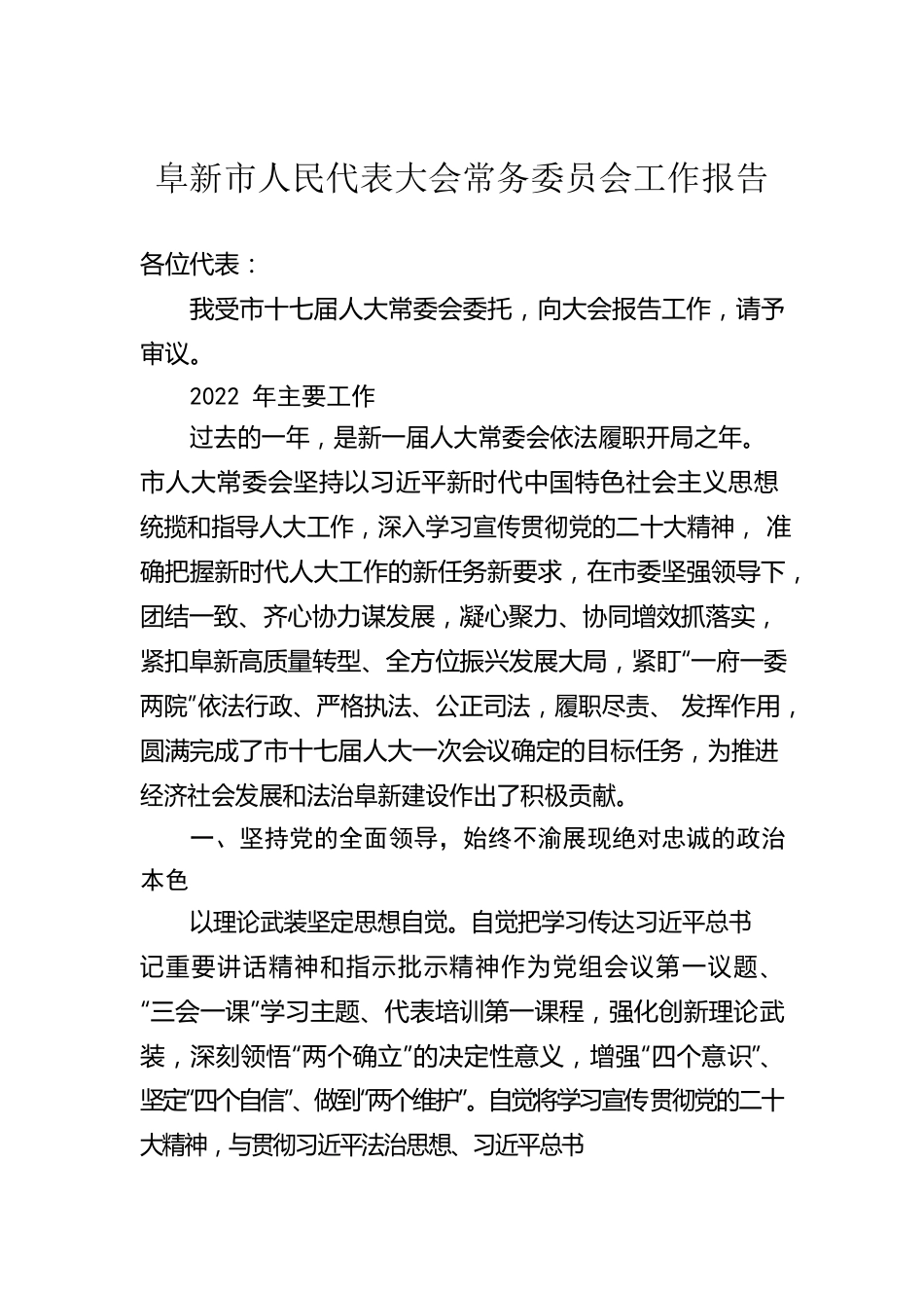 阜新市人民代表大会常务委员会工作报告（20230103）.docx_第1页