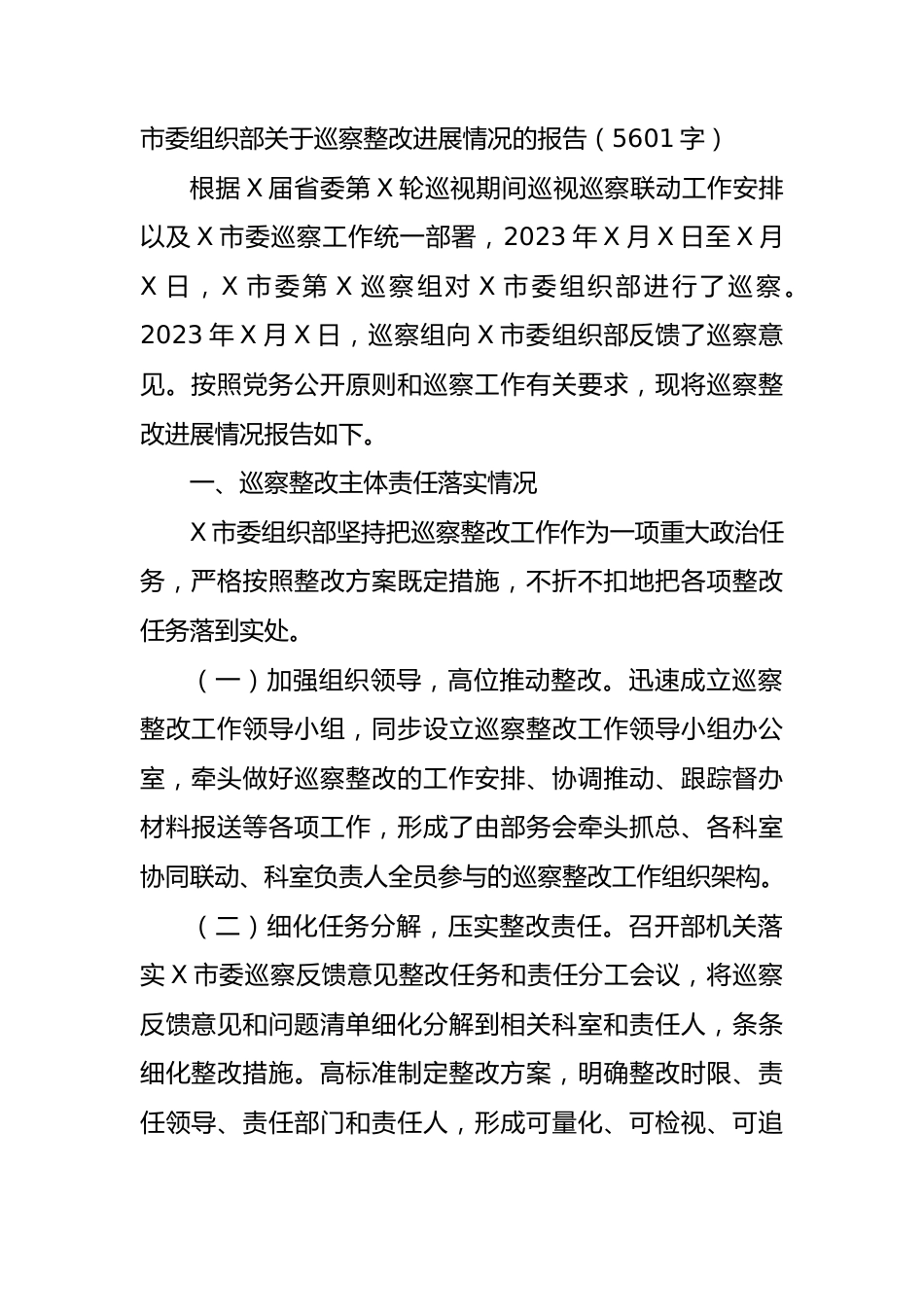 市委组织部关于巡察整改进展情况的报告（5601字）.docx_第1页