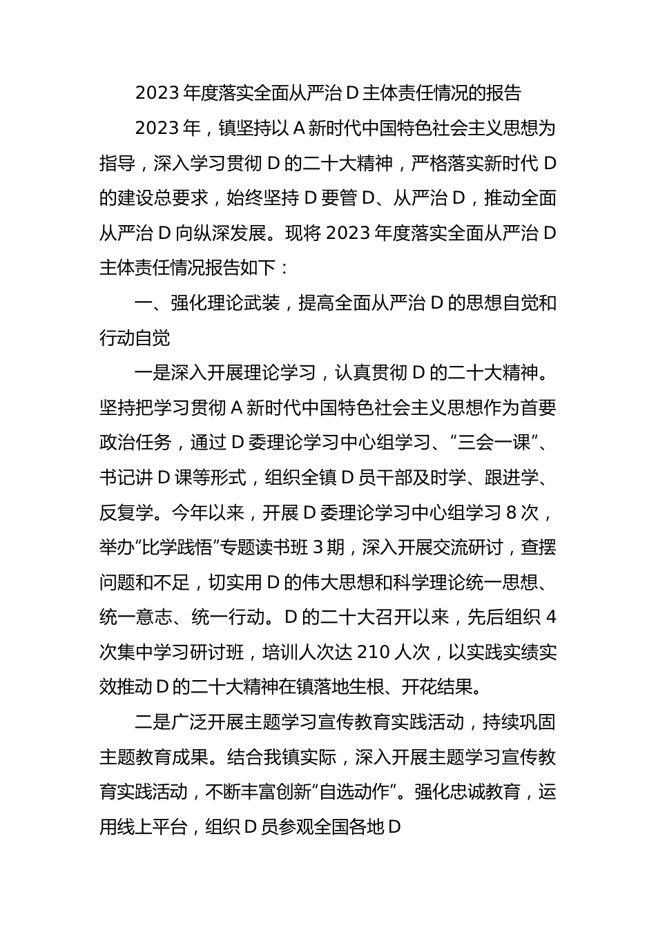 2023年度落实全面从严治党主体责任情况的报告.docx_第1页