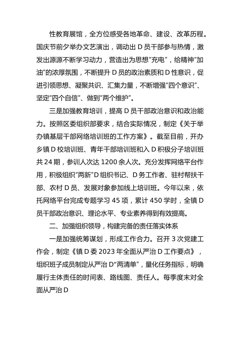 2023年度落实全面从严治党主体责任情况的报告.docx_第2页