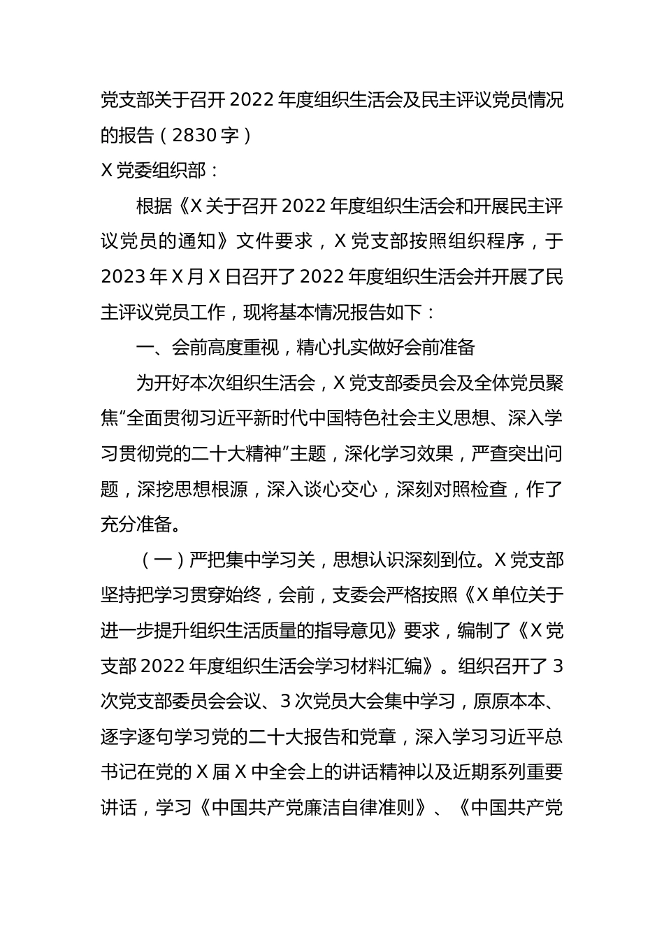 （会后）党支部关于召开2022年度组织生活会及民主评议党员情况的报告.docx_第1页