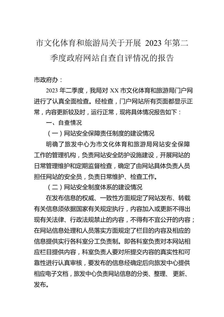 市文化体育和旅游局关于开展2023年第二季度政府网站自查自评情况的报告（20230531）.docx_第1页