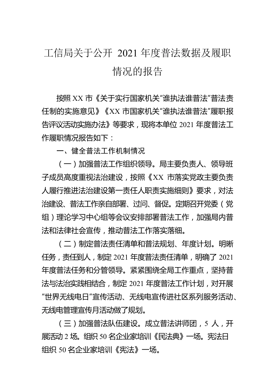 工信局关于公开2021年度普法数据及履职情况的报告.docx_第1页