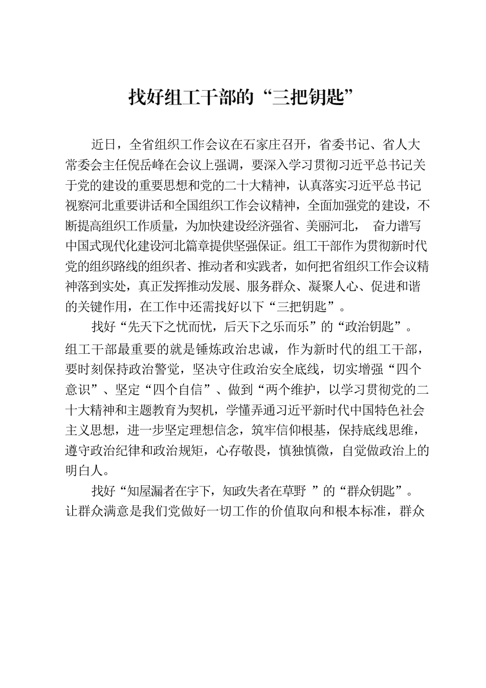 找好组工干部的“三把钥匙”.docx_第1页