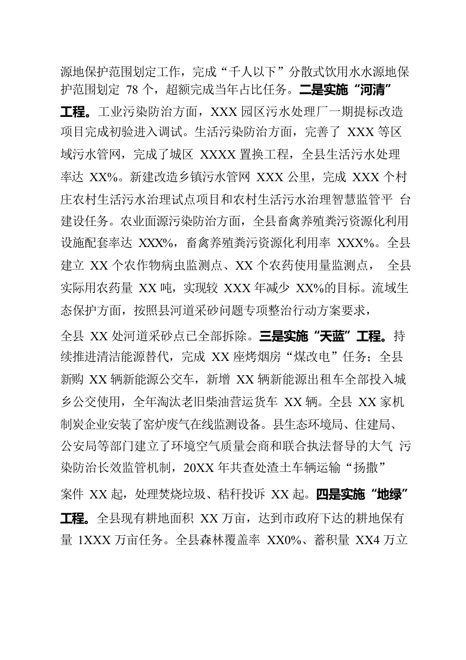 XX县人民政府关于2022年度环境状况和环境保护目标完成情况的报告.docx_第3页