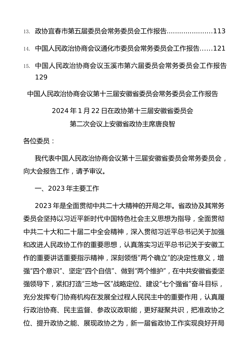 2024年政协工作报告合集15篇.docx_第3页