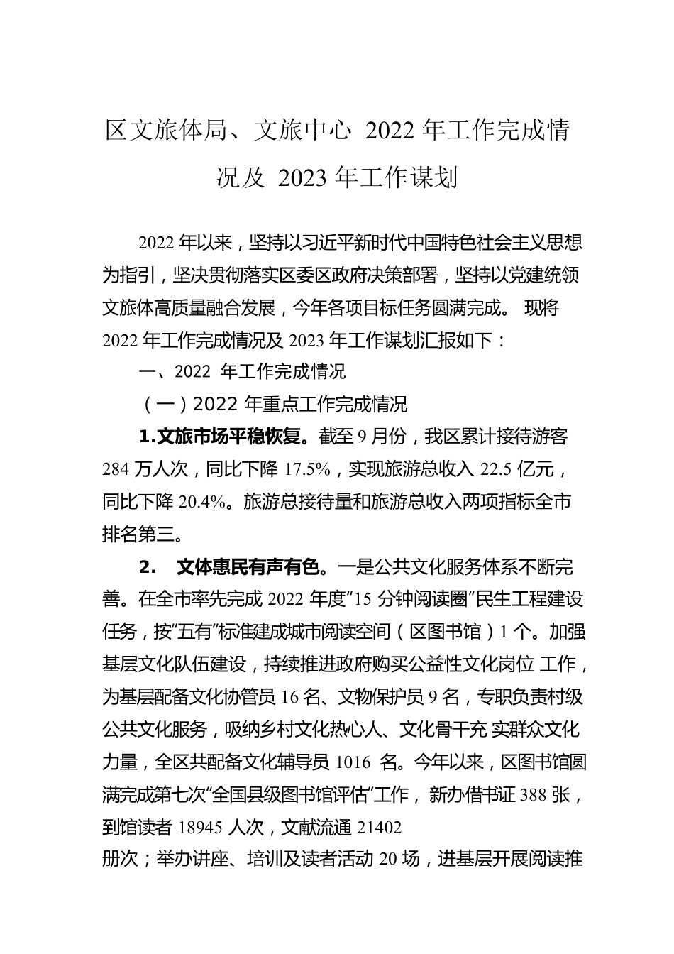区文旅体局、文旅中心2022年工作完成情况及2023年工作谋划.docx_第1页