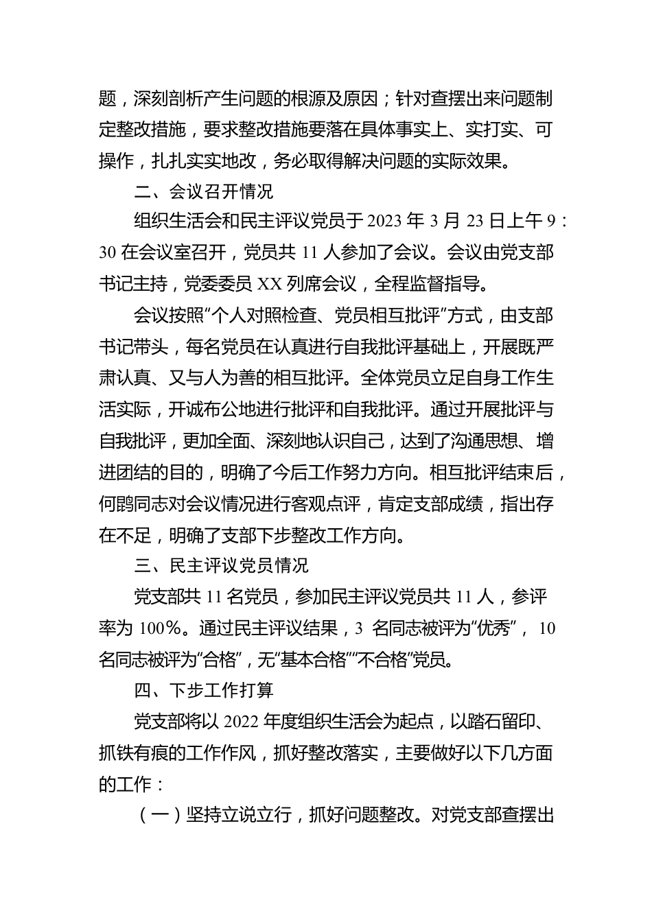 2022年度组织生活会和民主评议党员工作报告.docx_第3页