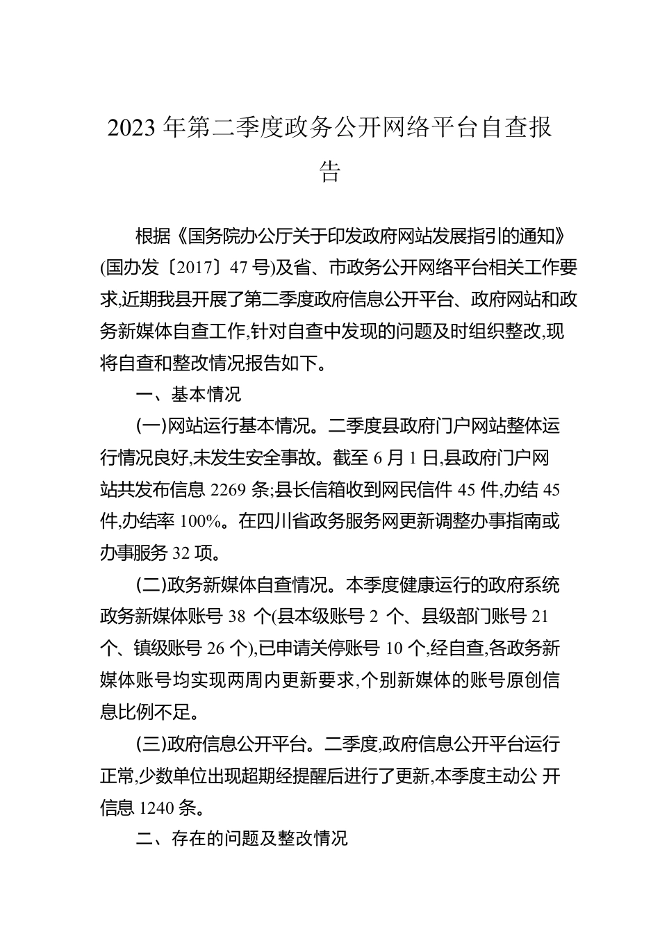 2023年第二季度政务公开网络平台自查报告(20230601).docx_第1页