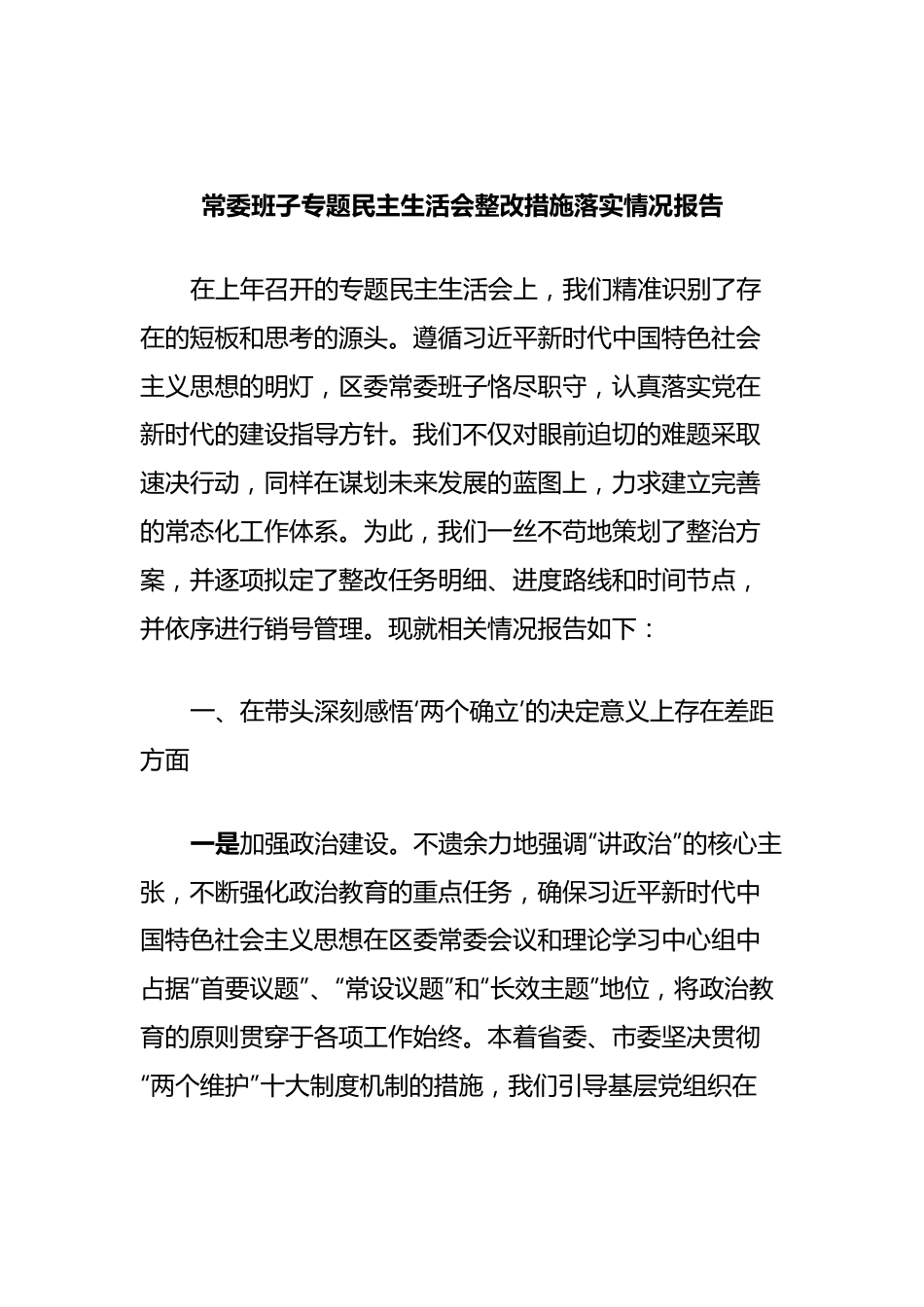 常委班子专题民主生活会整改措施落实情况报告.docx_第1页