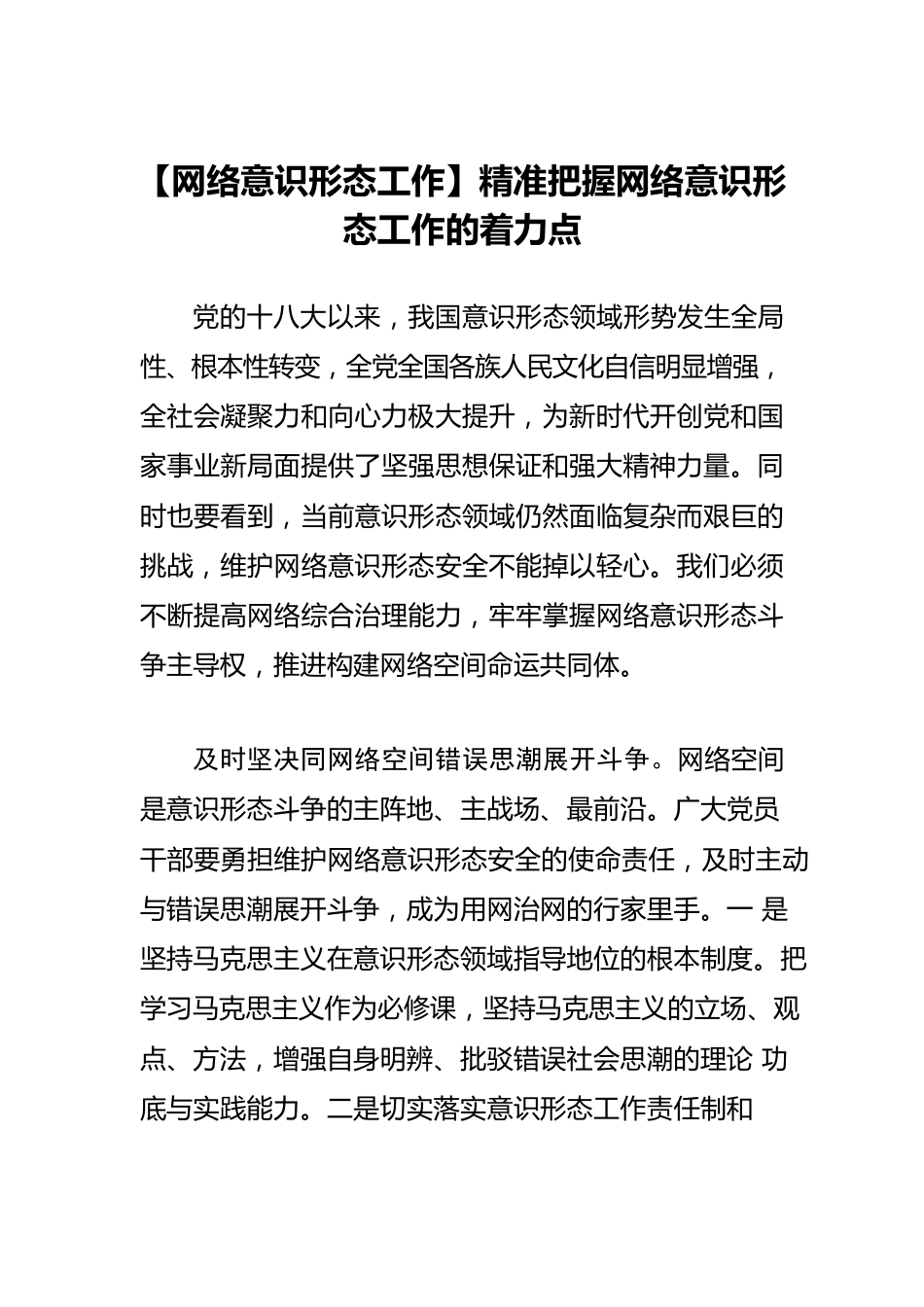 【网络意识形态工作】精准把握网络意识形态工作的着力点.docx_第1页