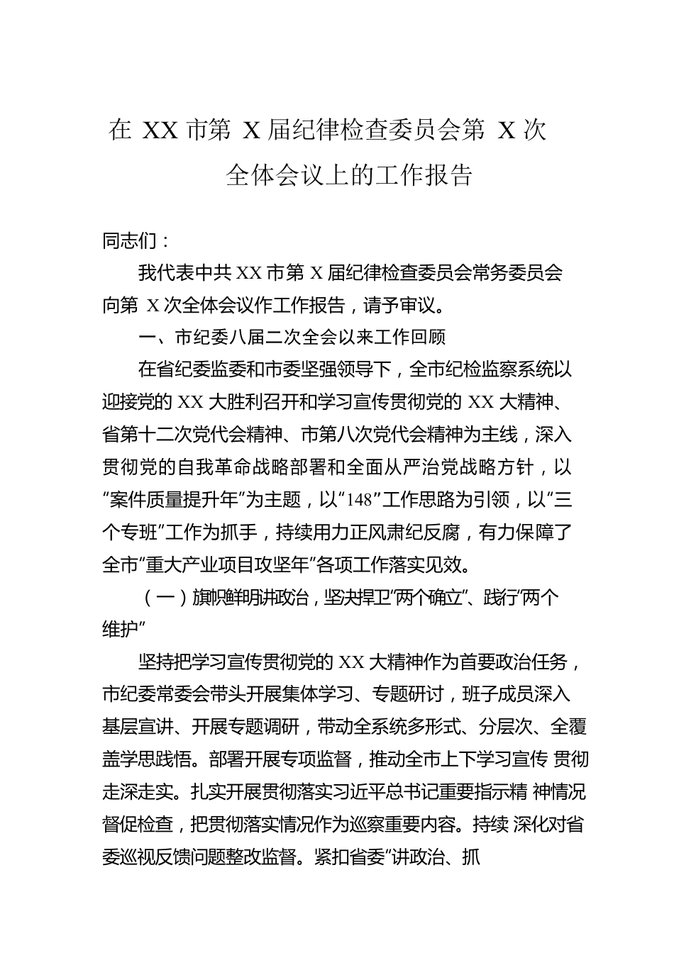 在XX市第X届纪律检查委员会第X次全体会议上的工作报告.docx_第1页