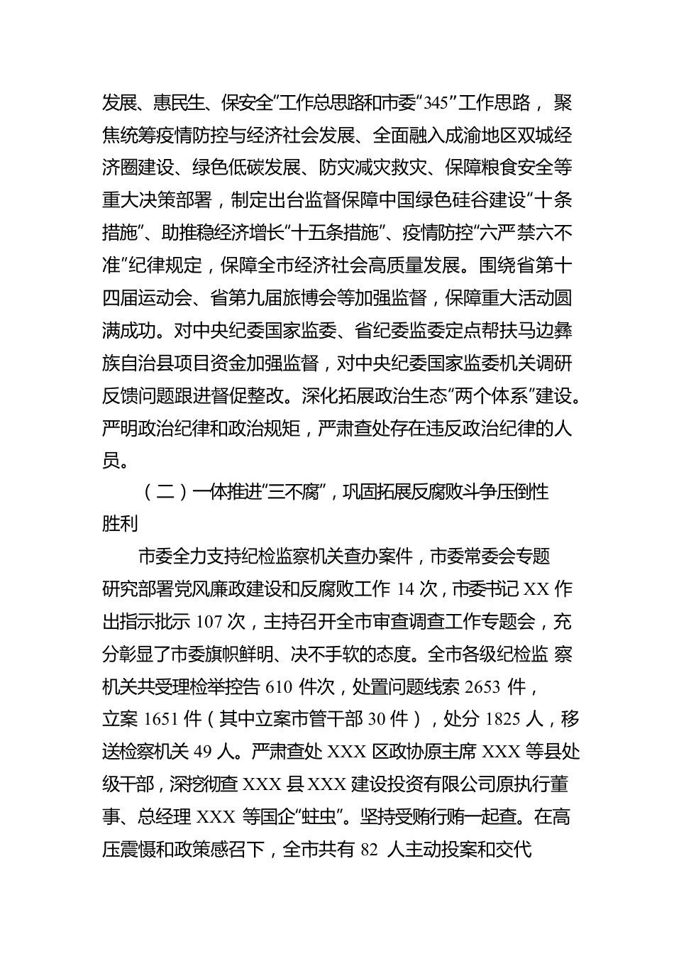 在XX市第X届纪律检查委员会第X次全体会议上的工作报告.docx_第2页