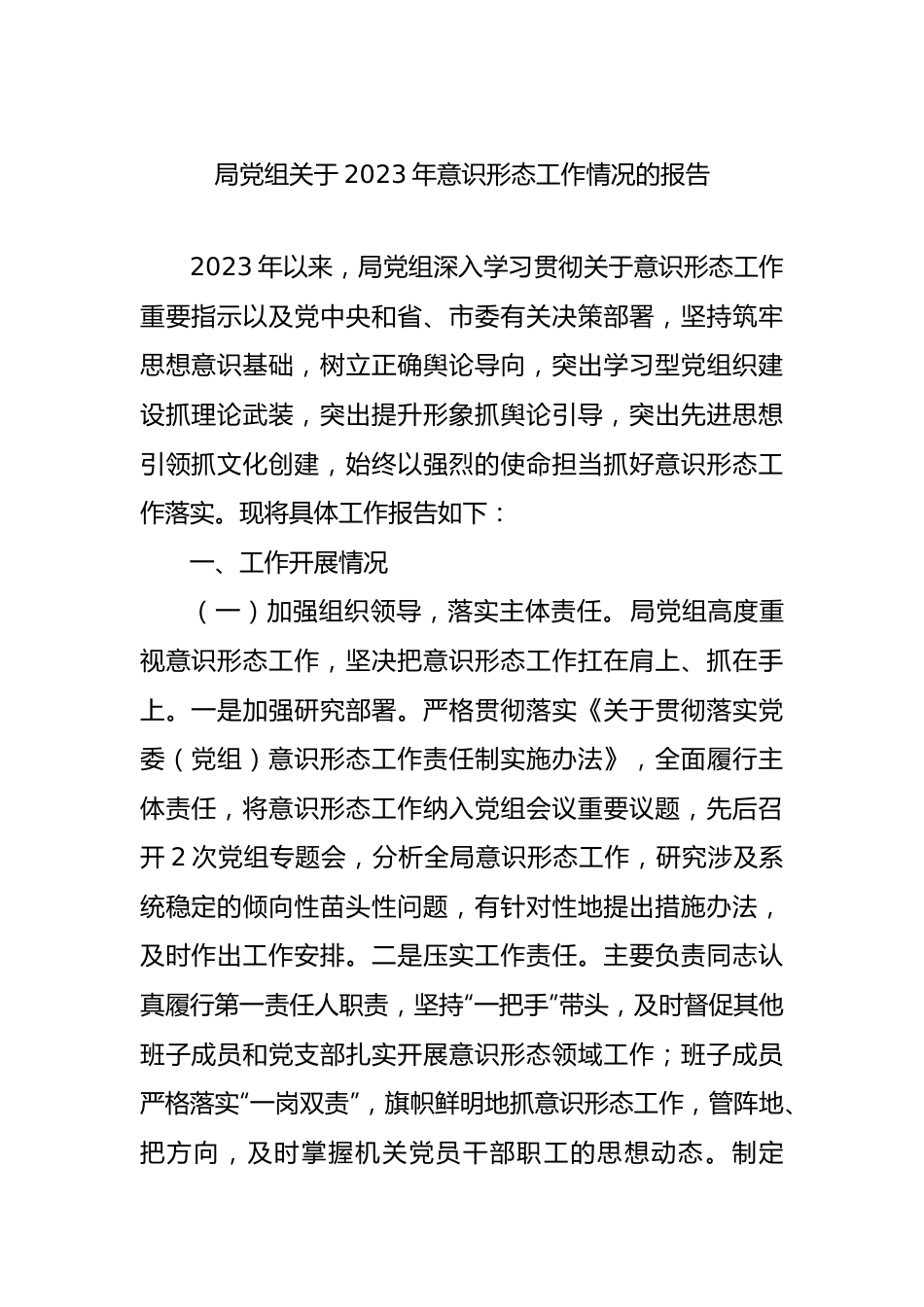局党组关于2023年意识形态工作情况的报告.docx_第1页