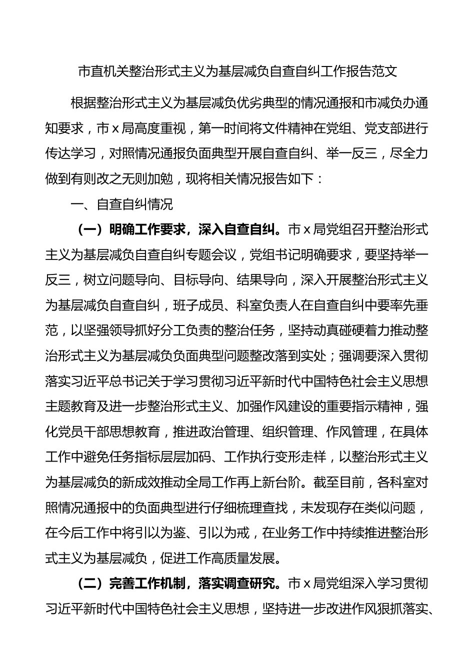 市直机关整治形式主义为基层减负自查自纠工作报告总结汇报.docx_第1页