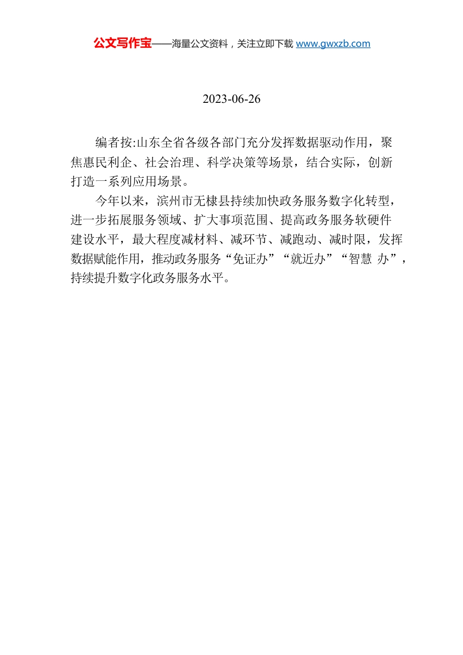 【编者按】滨州无棣：打造“智慧政务”推动政务服务数字化转型.docx_第1页