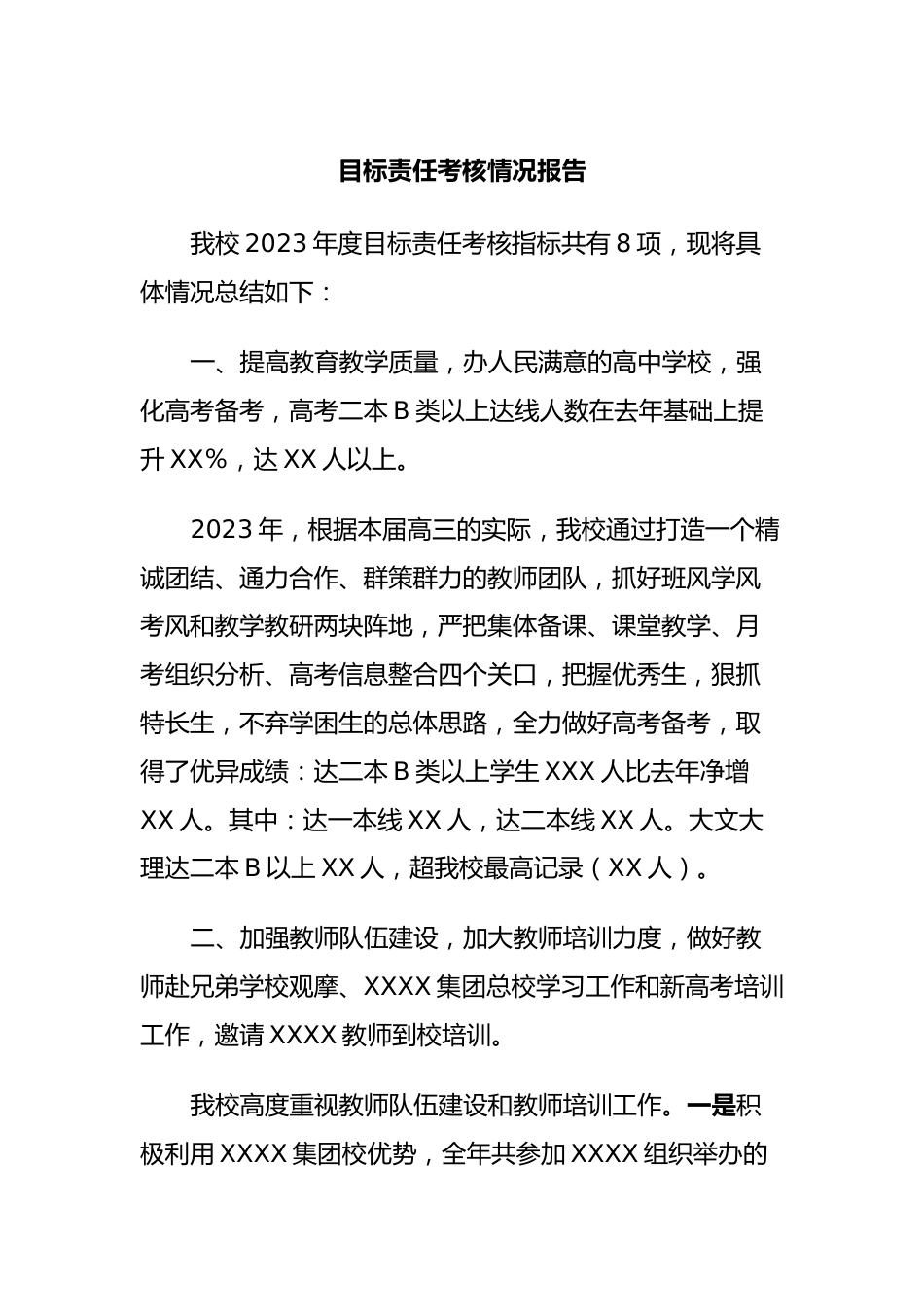 目标责任考核情况报告.docx_第1页