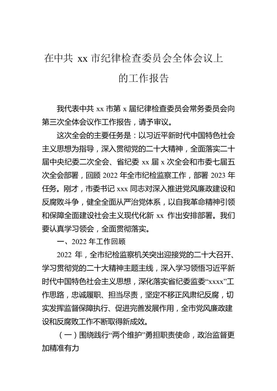 在Xx市纪律检查委员会全体会议上的工作报告.docx_第1页
