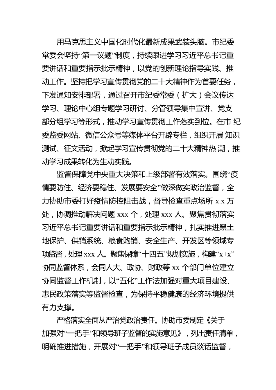 在Xx市纪律检查委员会全体会议上的工作报告.docx_第2页