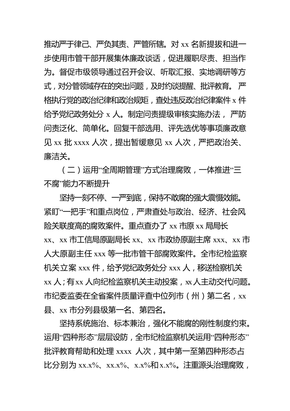 在Xx市纪律检查委员会全体会议上的工作报告.docx_第3页