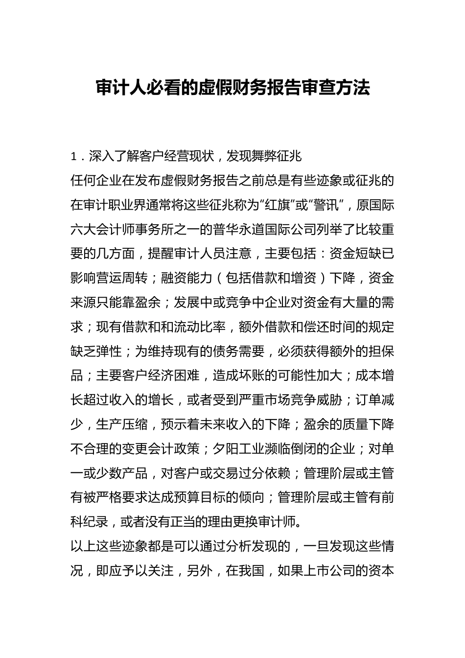 审计人必看的虚假财务报告审查方法.docx_第1页