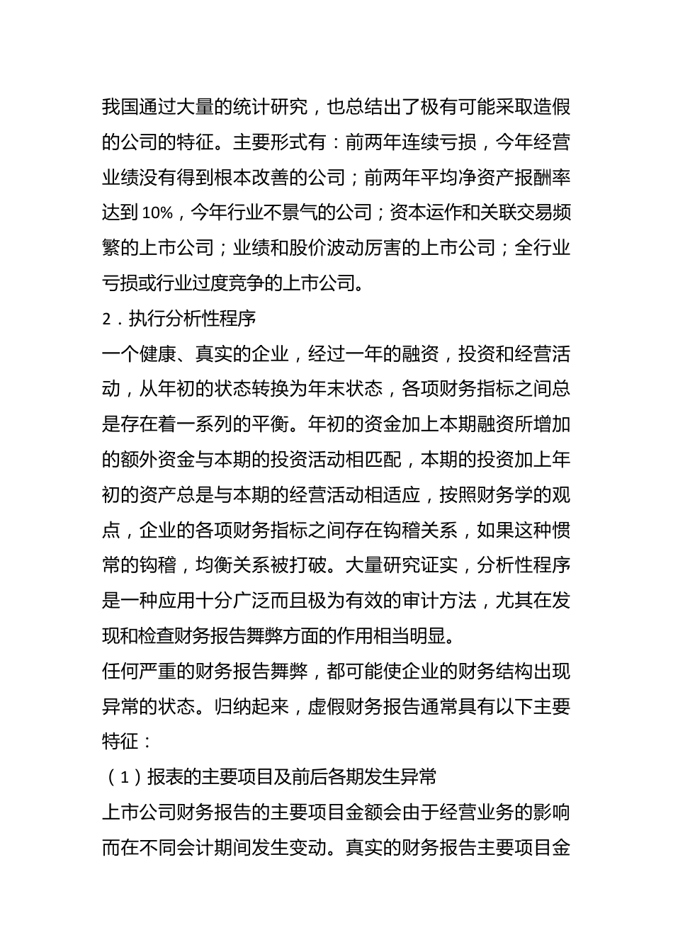 审计人必看的虚假财务报告审查方法.docx_第3页