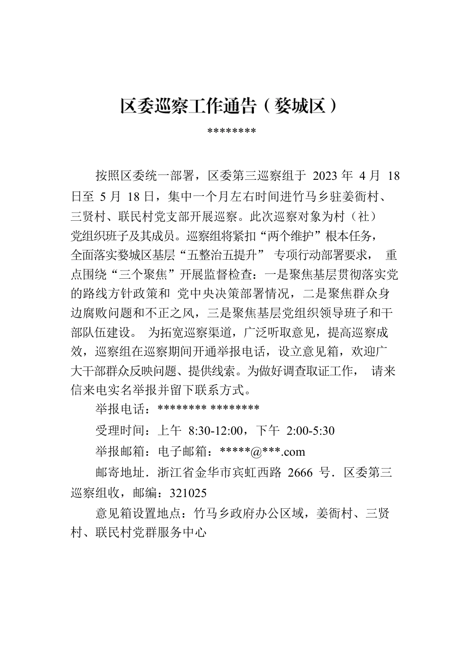 区委巡察工作通告（婺城区）.docx_第1页