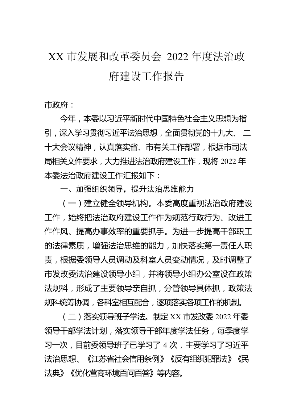 XX市发展和改革委员会2022年度法治政府建设工作报告（20221219）.docx_第1页