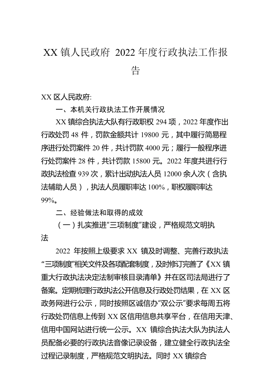 XX镇人民政府 2022年度行政执法工作报告（20230112）.docx_第1页