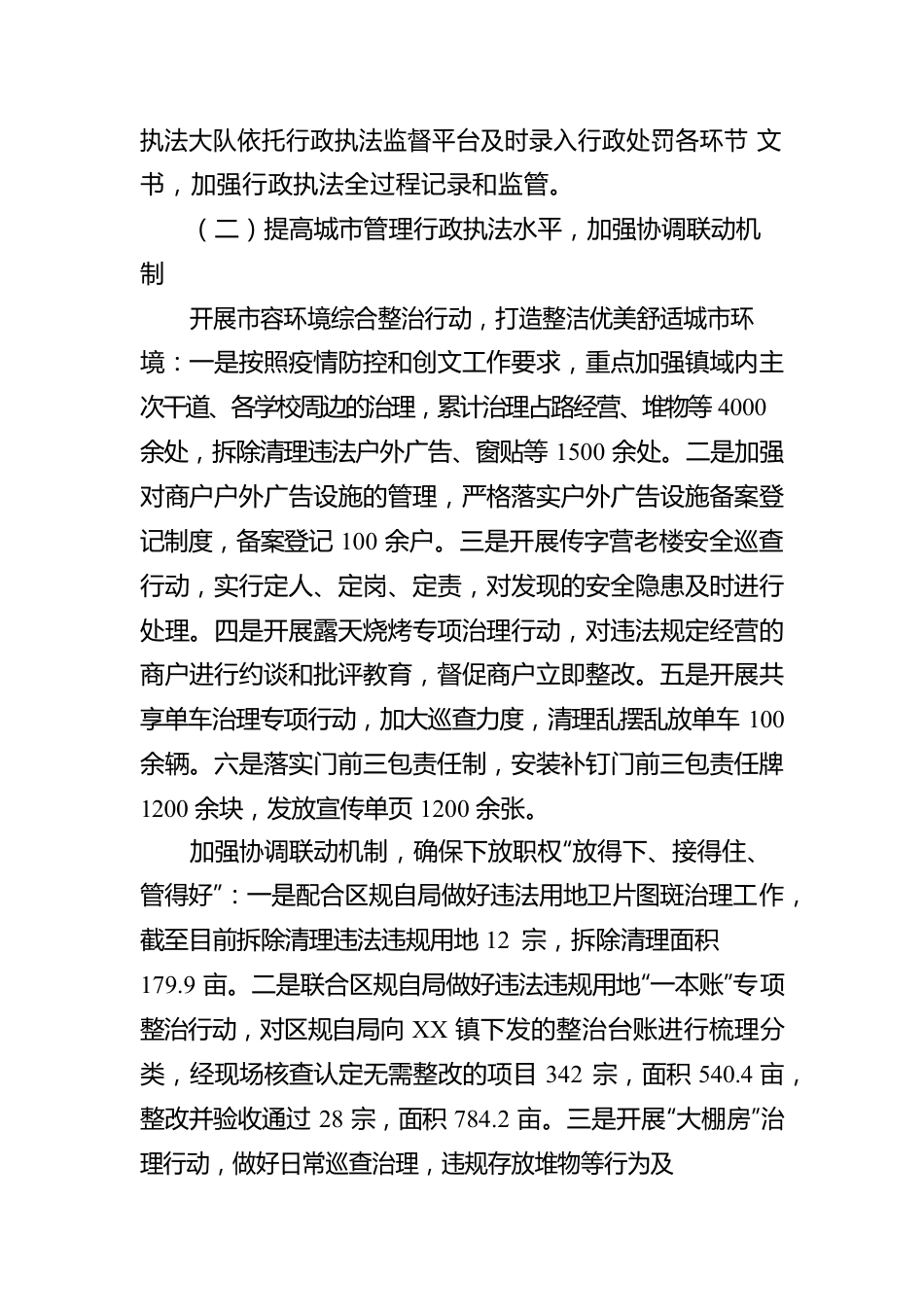 XX镇人民政府 2022年度行政执法工作报告（20230112）.docx_第2页