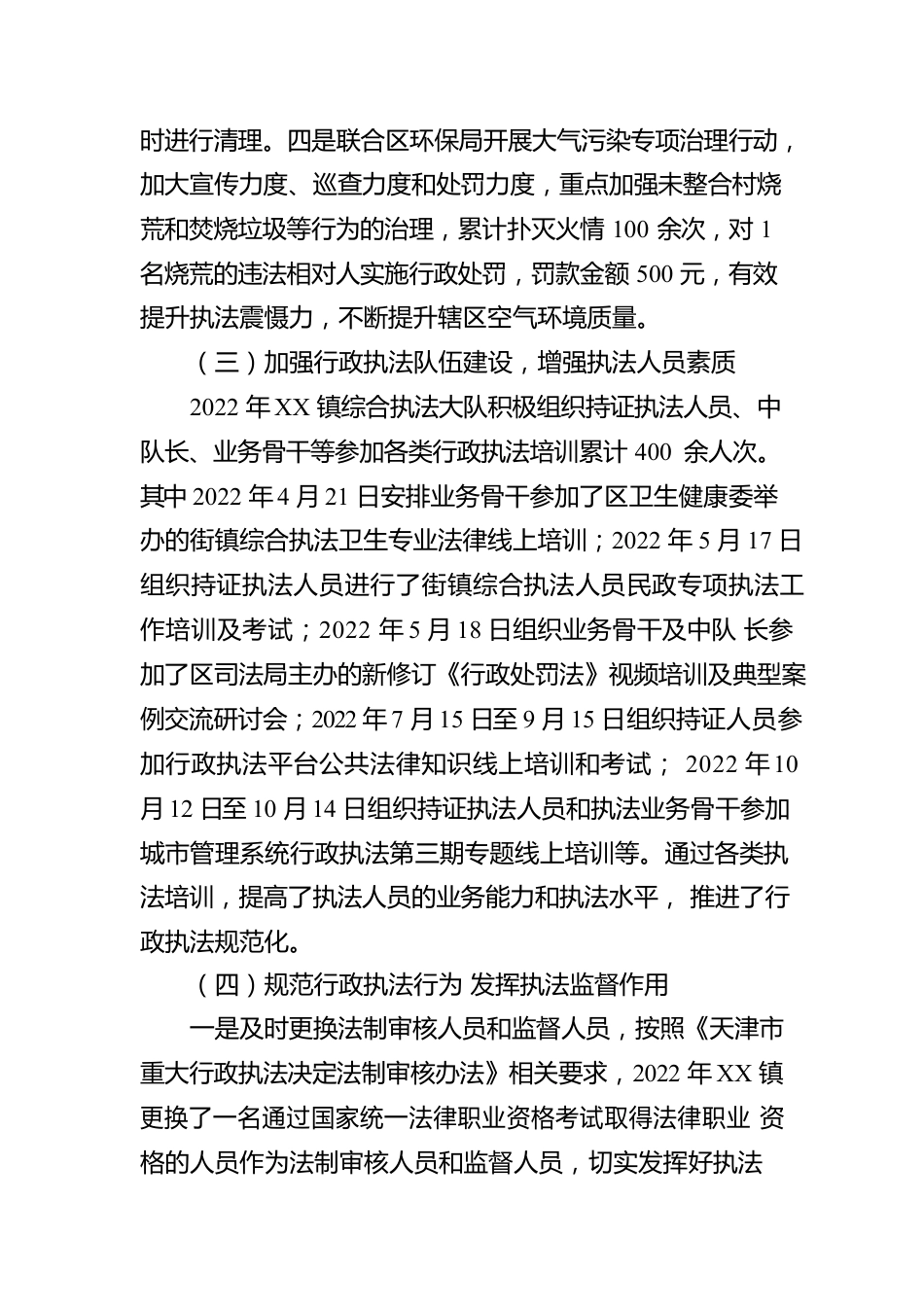 XX镇人民政府 2022年度行政执法工作报告（20230112）.docx_第3页