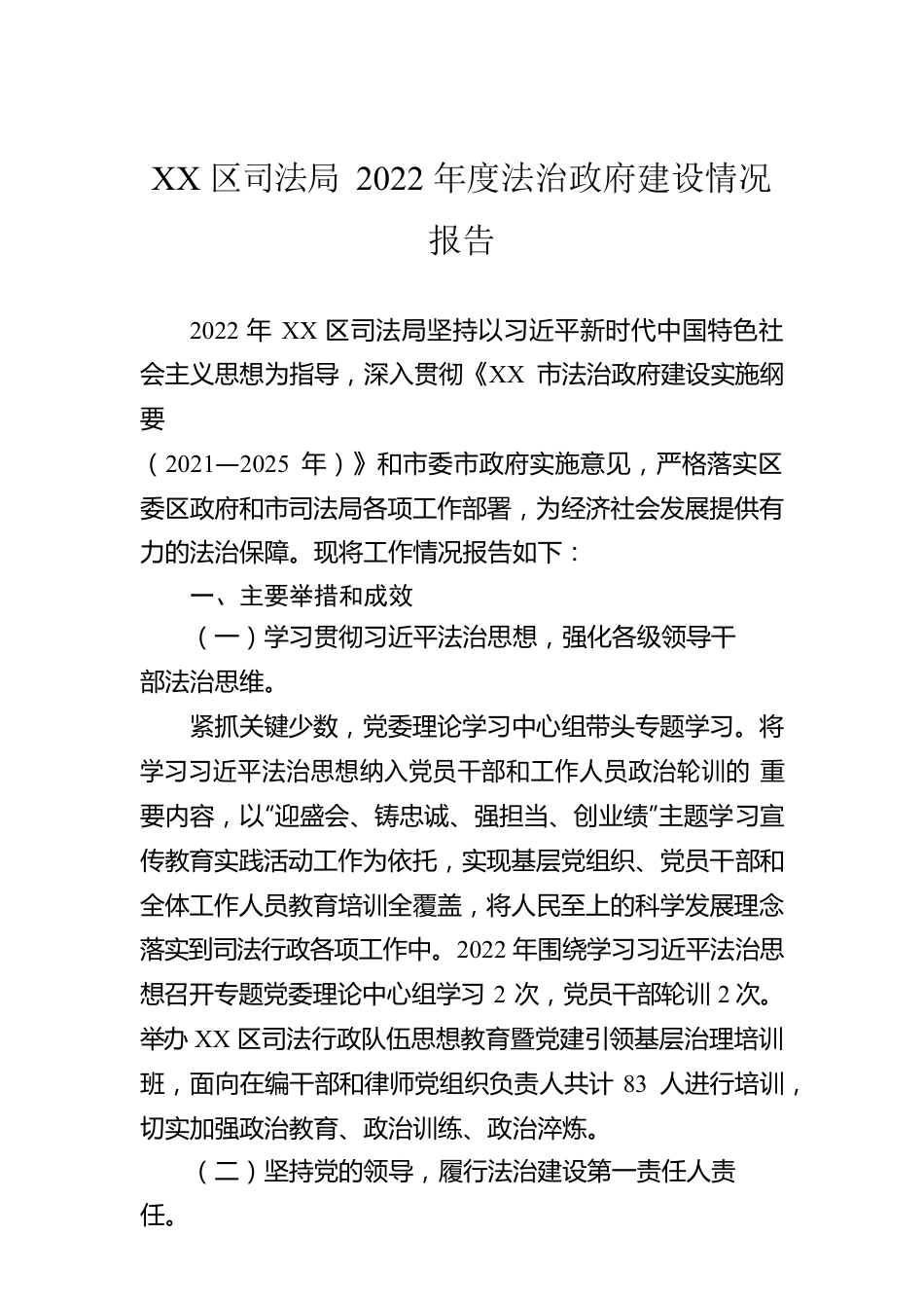 XX区司法局2022年度法治政府建设情况报告（20230116）.docx_第1页