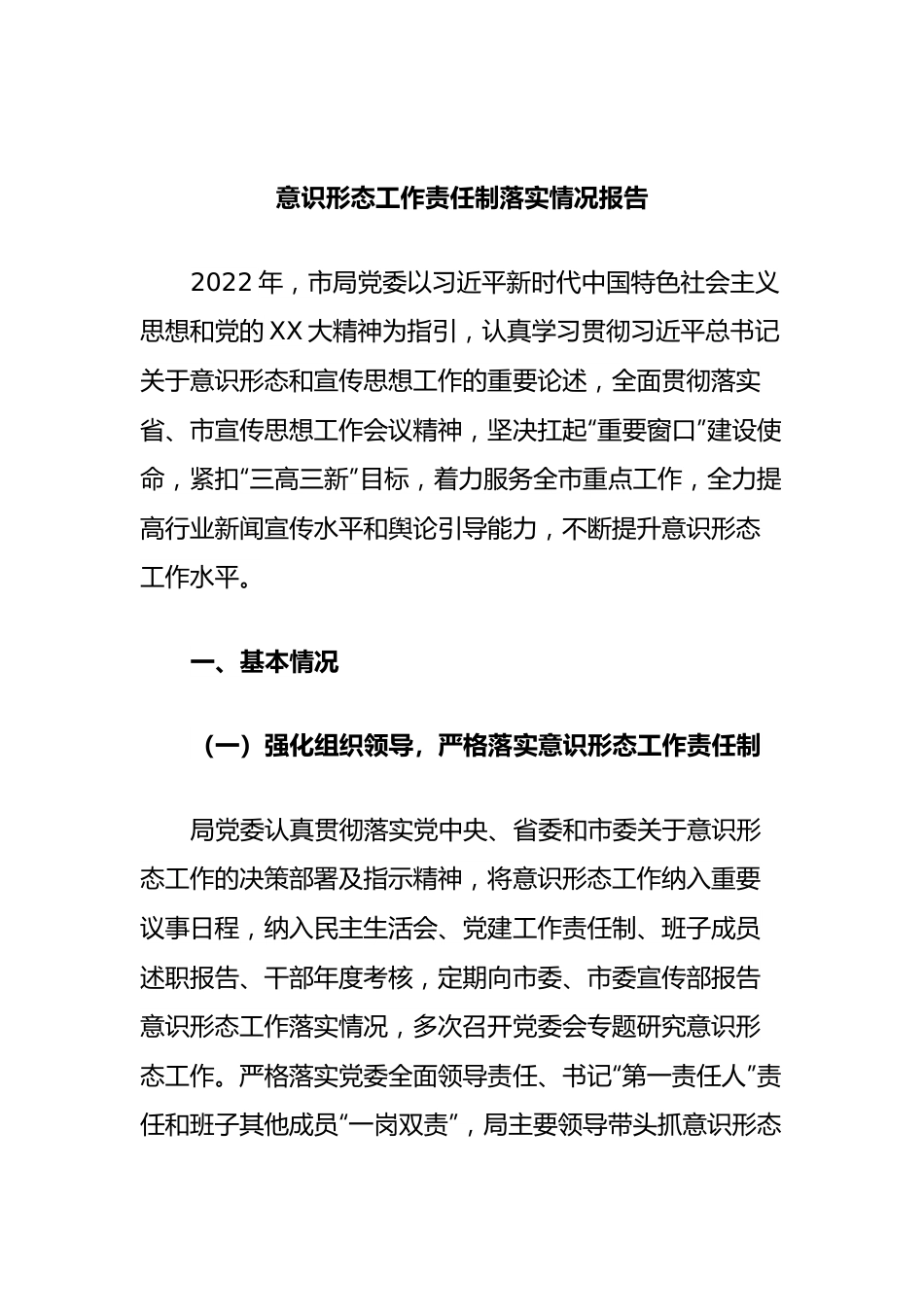 意识形态工作责任制落实情况报告.docx_第1页