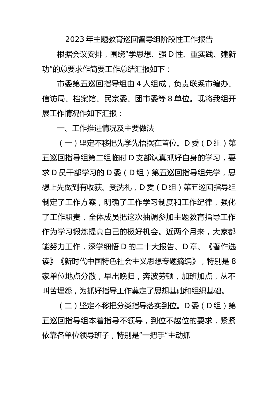 2023年主题教育巡回督导组阶段性工作报告.docx_第1页