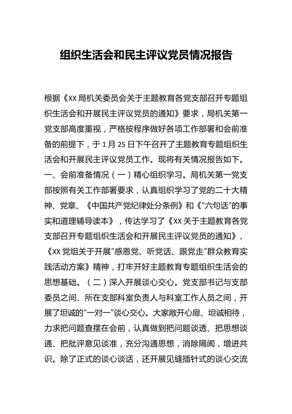 组织生活会和民主评议党员情况报告.docx_第1页