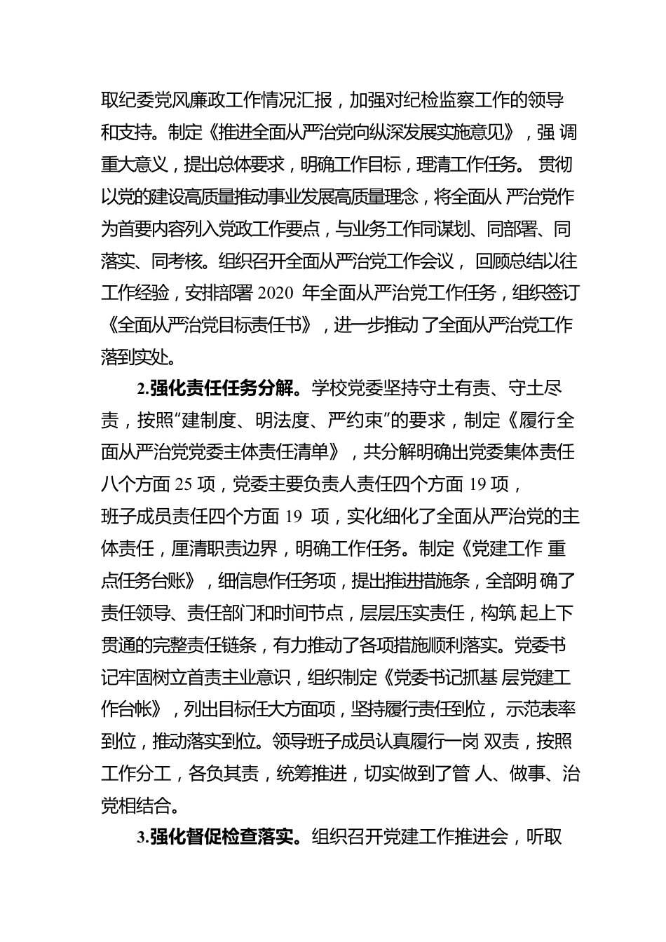 2022全面从严治党落实情况报告（三）（20220613）.docx_第2页