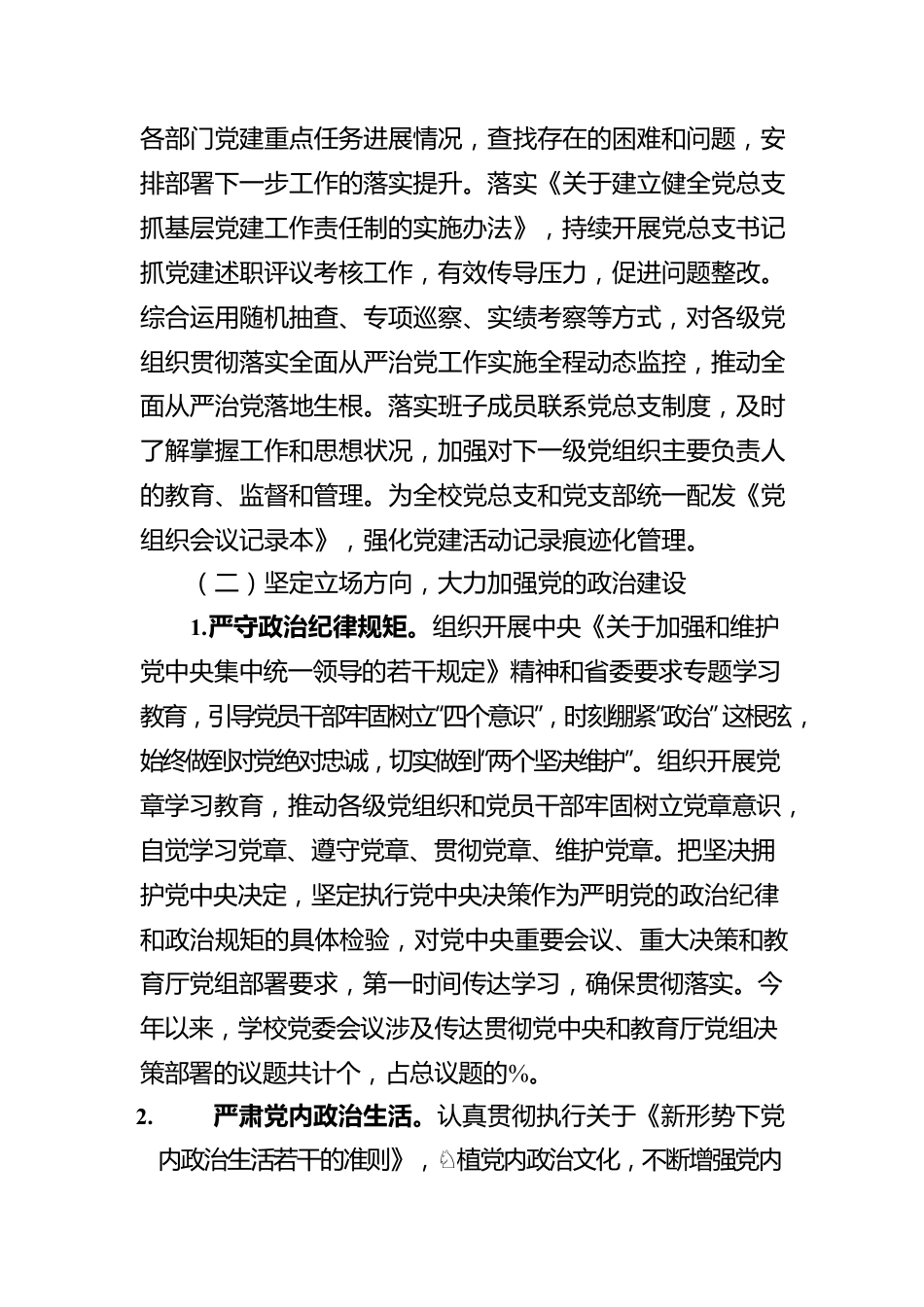2022全面从严治党落实情况报告（三）（20220613）.docx_第3页