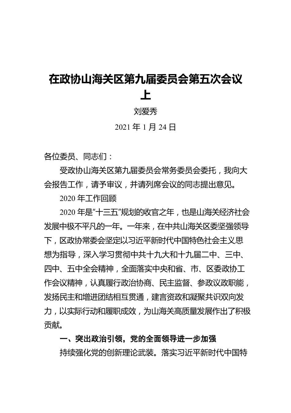 刘爱秀同志作九届区政协常务委员会工作报告（20210124）.docx_第1页