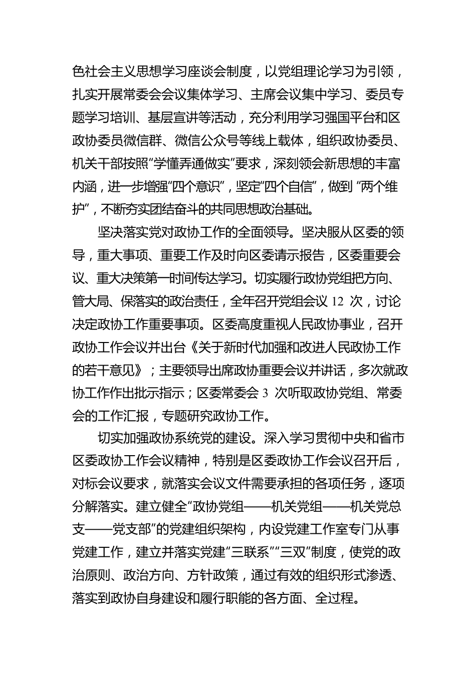 刘爱秀同志作九届区政协常务委员会工作报告（20210124）.docx_第2页