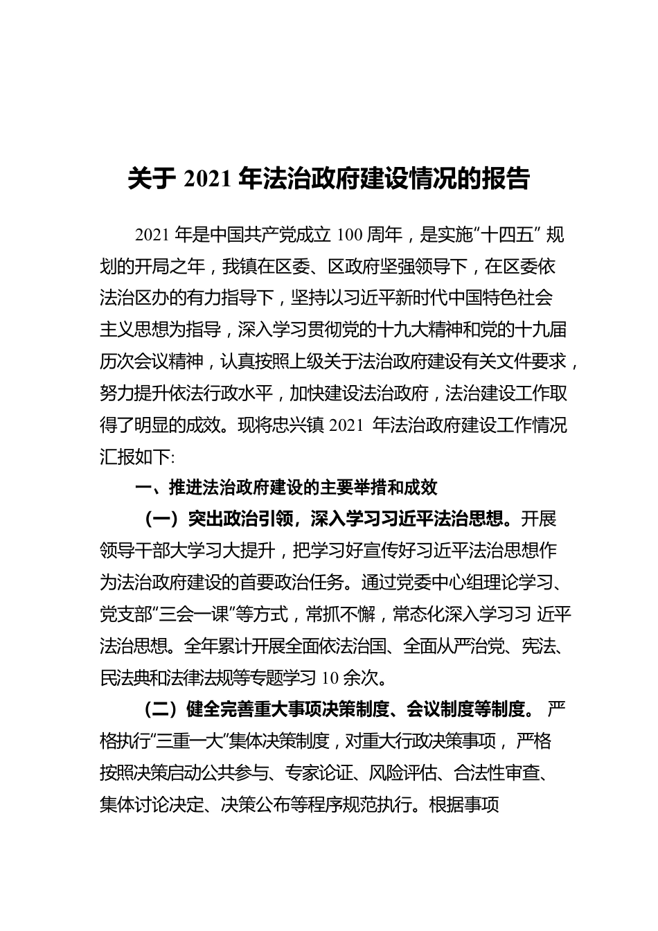 关于2021年法治政府建设情况的报告(20220224).docx_第1页