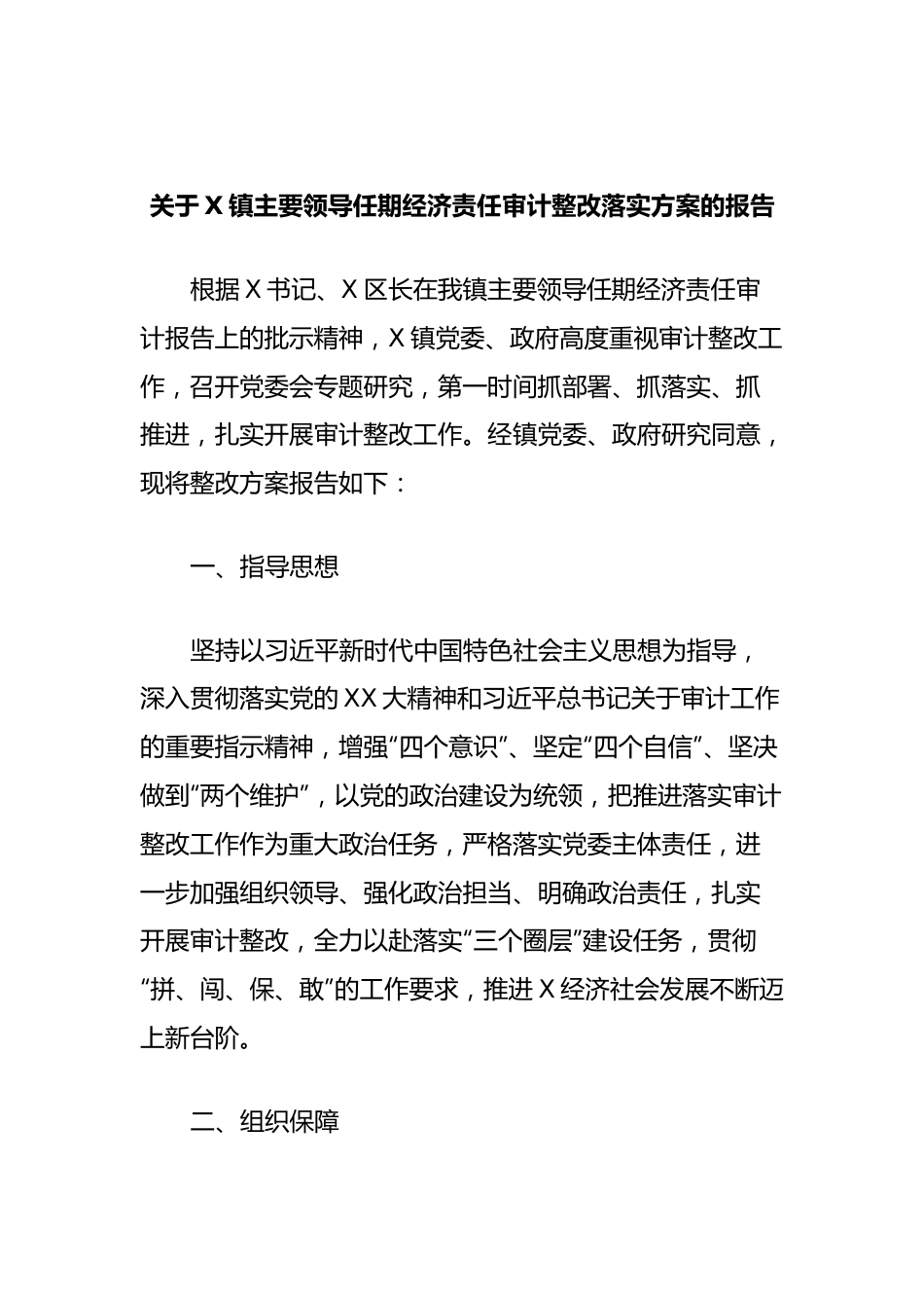 关于X镇主要领导任期经济责任审计整改落实方案的报告.docx_第1页