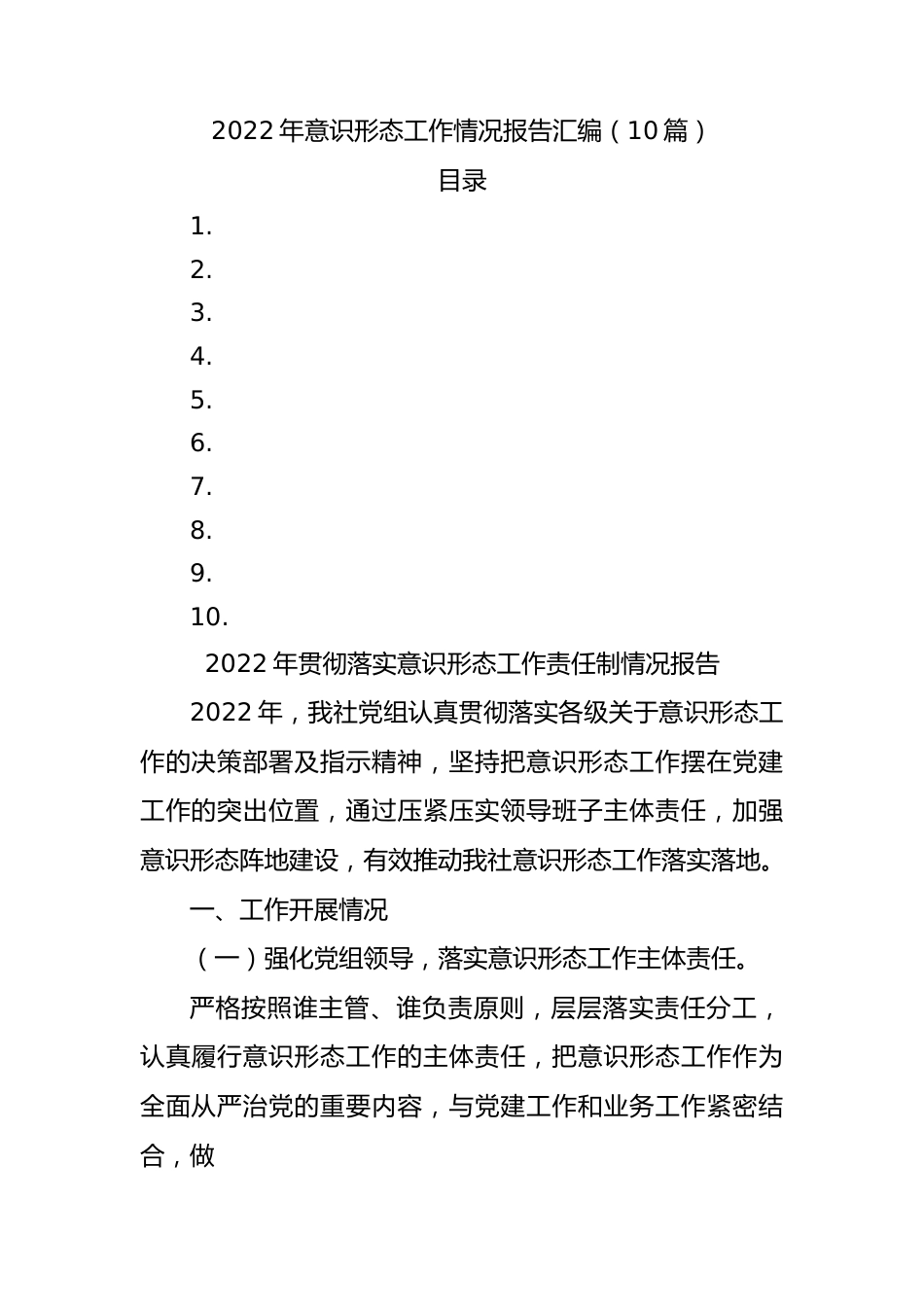 10篇2022年意识形态工作情况报告汇编.docx_第1页