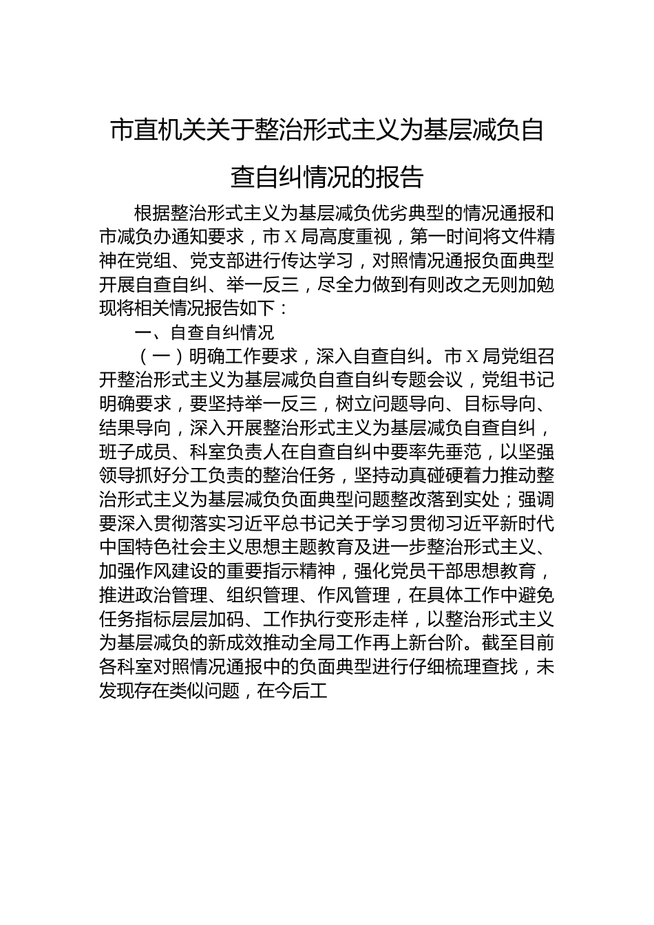 市直机关关于整治形式主义为基层减负自查自纠情况的报告.docx_第1页
