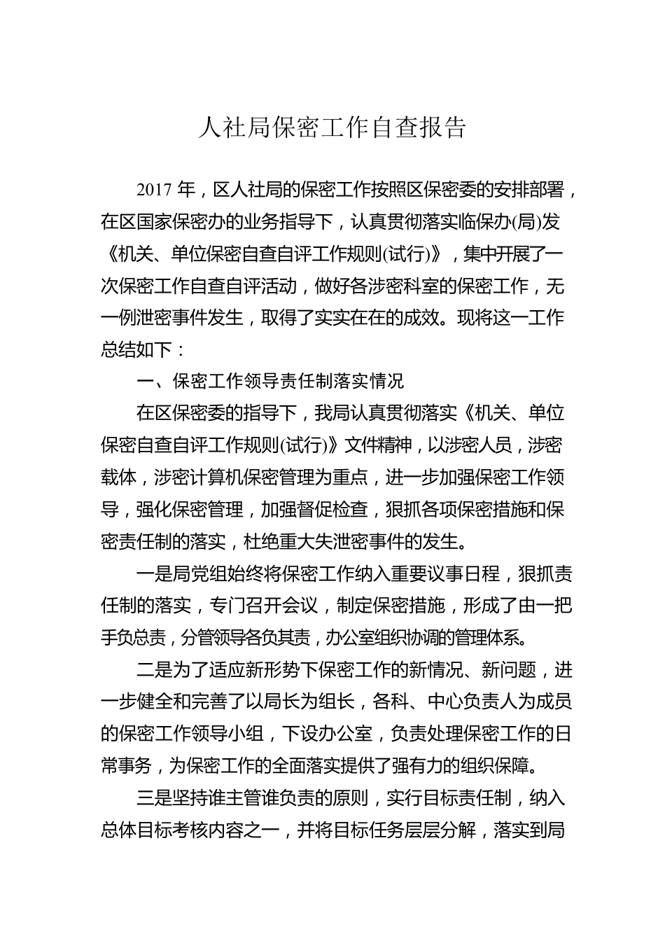 人社局保密工作自查报告。.docx_第1页