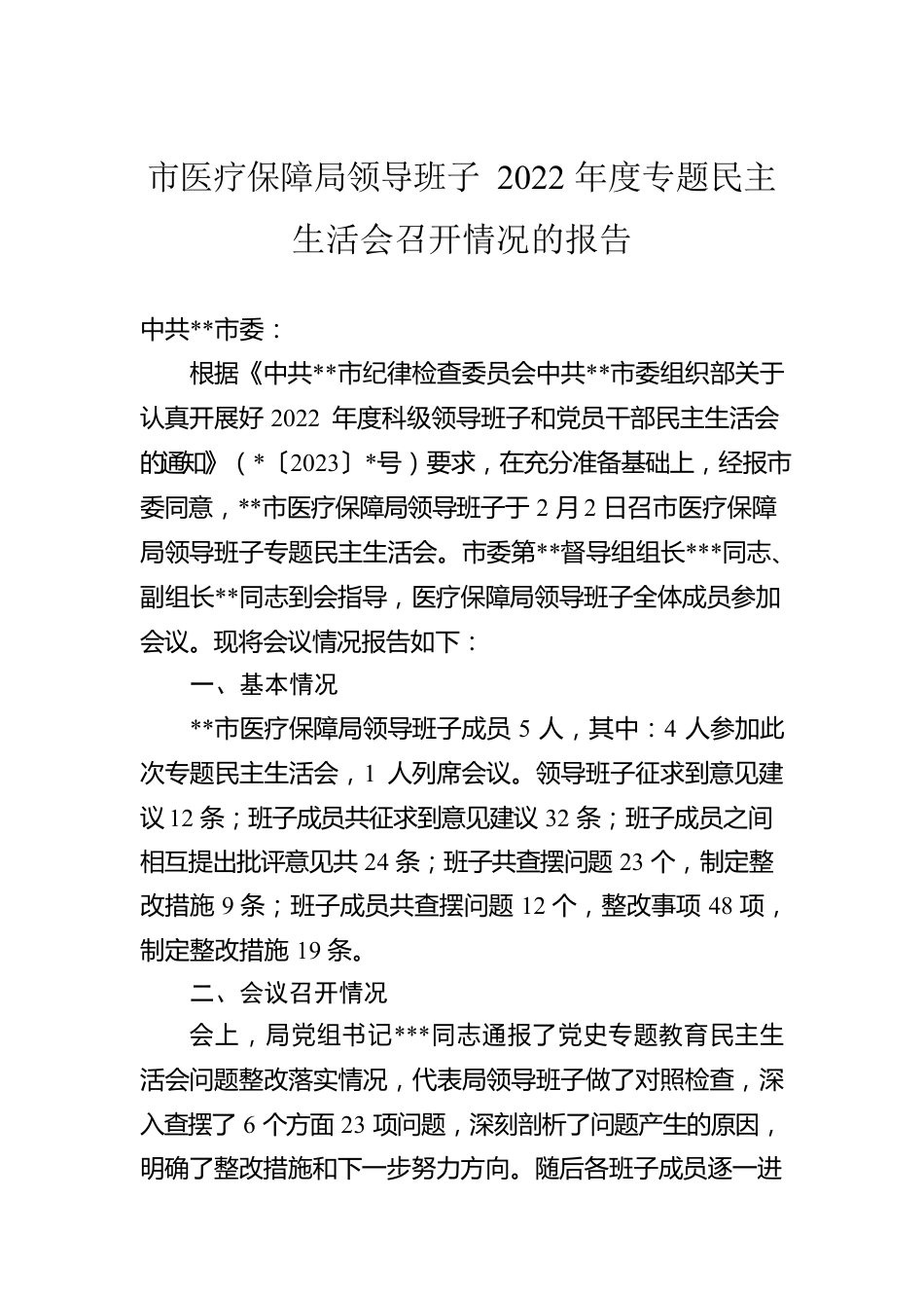 市医疗保障局领导班子2022年度专题民主生活会召开情况的报告.docx_第1页