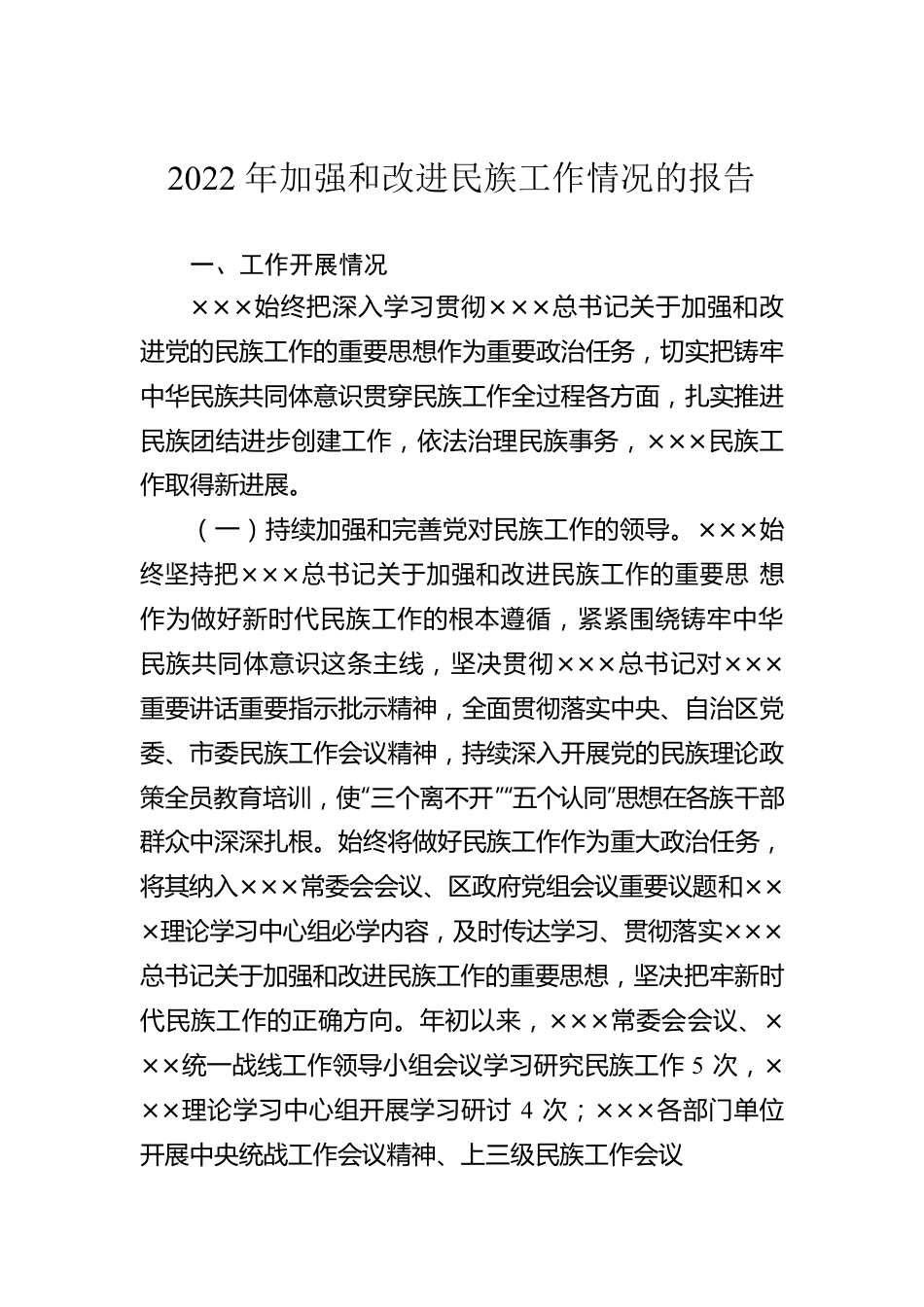 2022年加强和改进民族工作情况的报告.docx_第1页