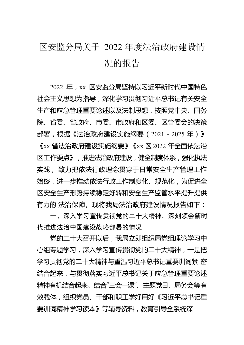 区安监分局关于2022年度法治政府建设情况的报告.docx_第1页