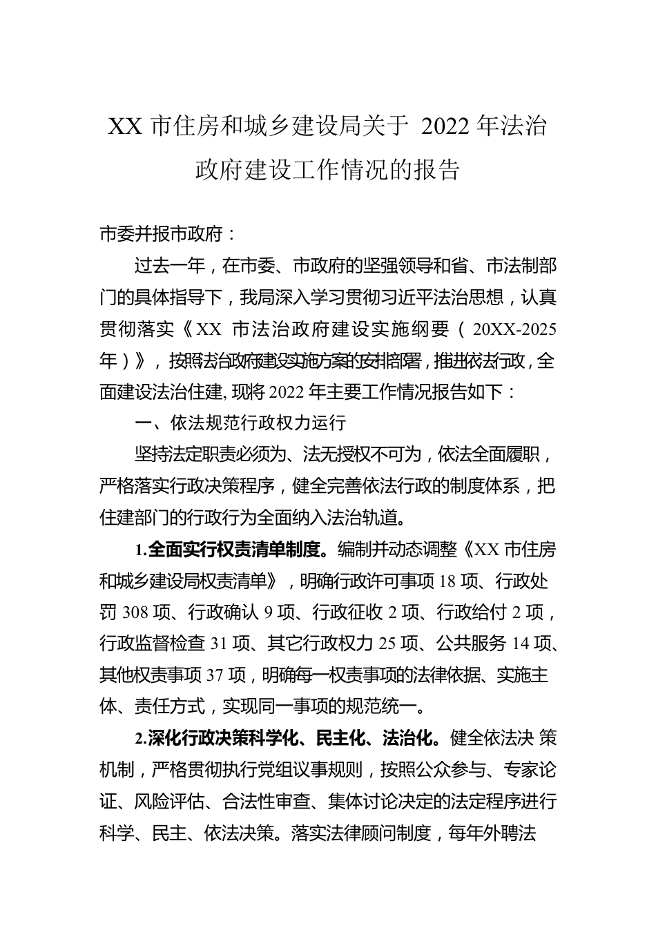 XX市住房和城乡建设局关于2022年法治政府建设工作情况的报告（20221110）.docx_第1页