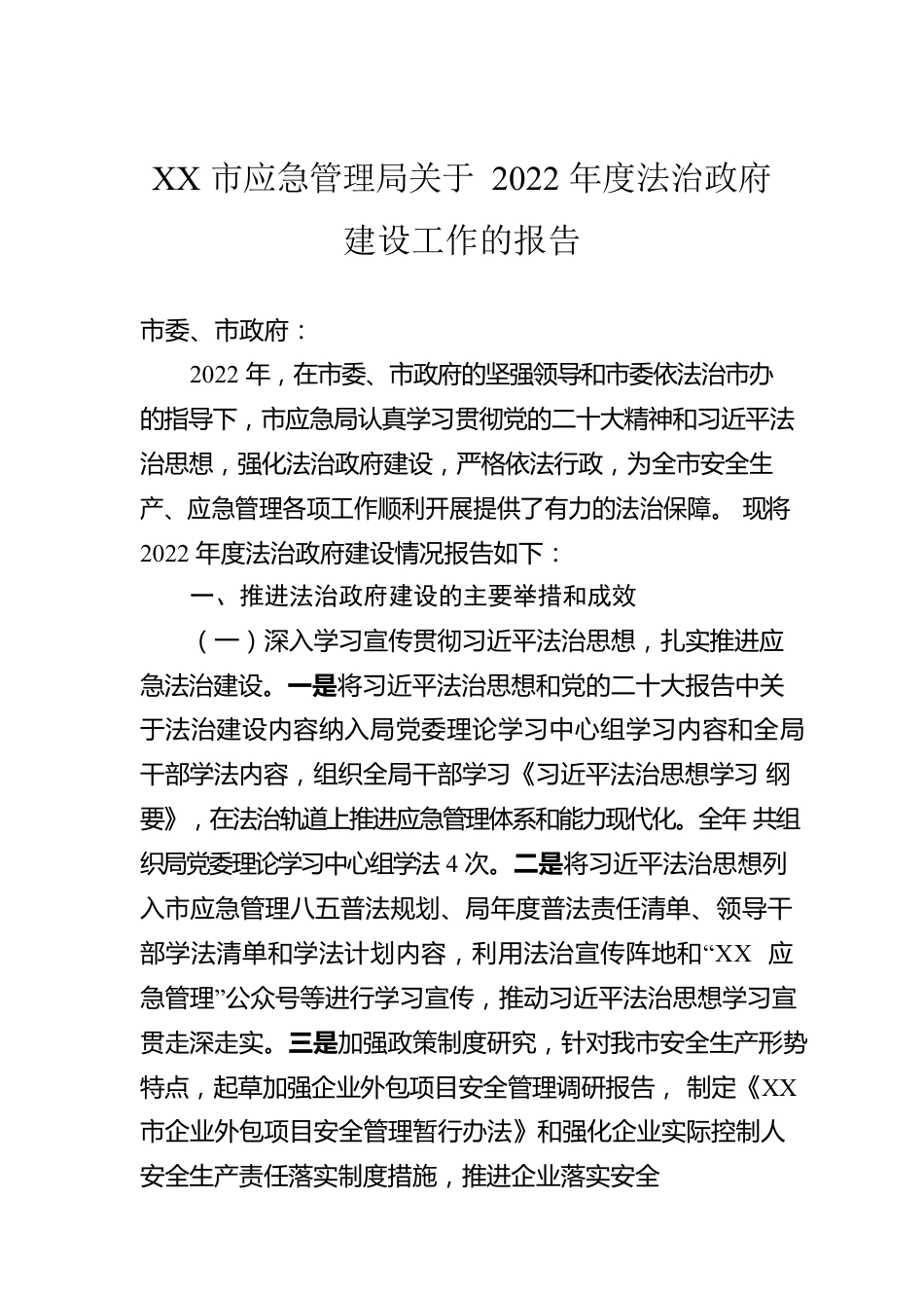 XX市应急管理局关于2022年度法治政府建设工作的报告（20230105）.docx_第1页