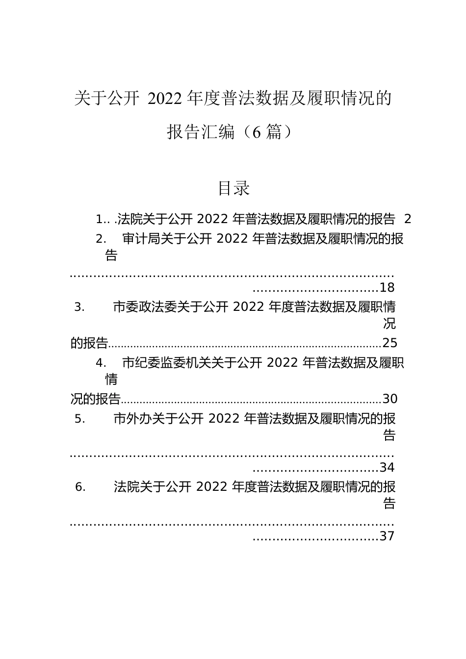 关于公开2022年度普法数据及履职情况的报告汇编（6篇）.docx_第1页
